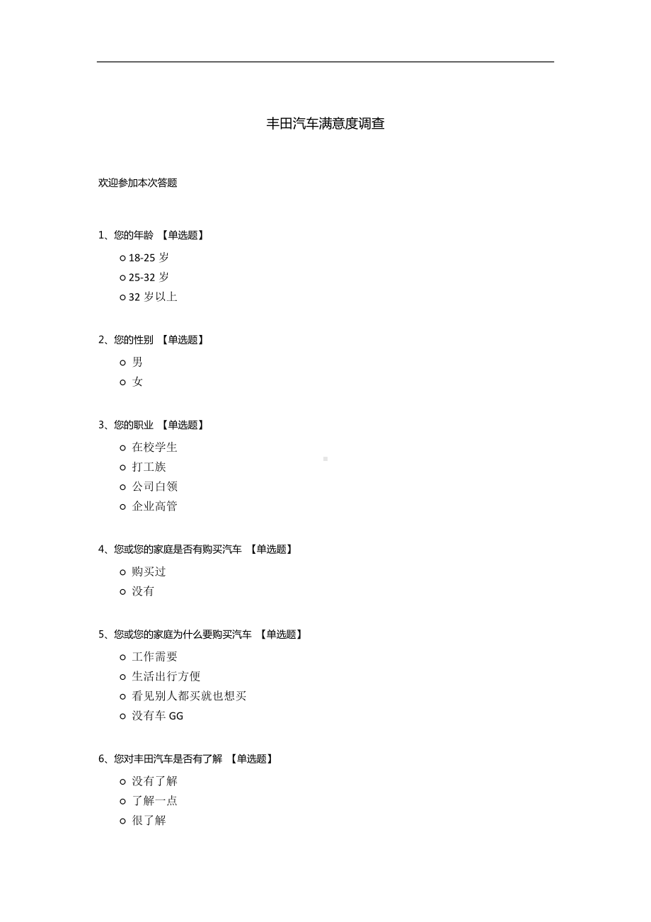 丰田汽车满意度调查.docx_第1页