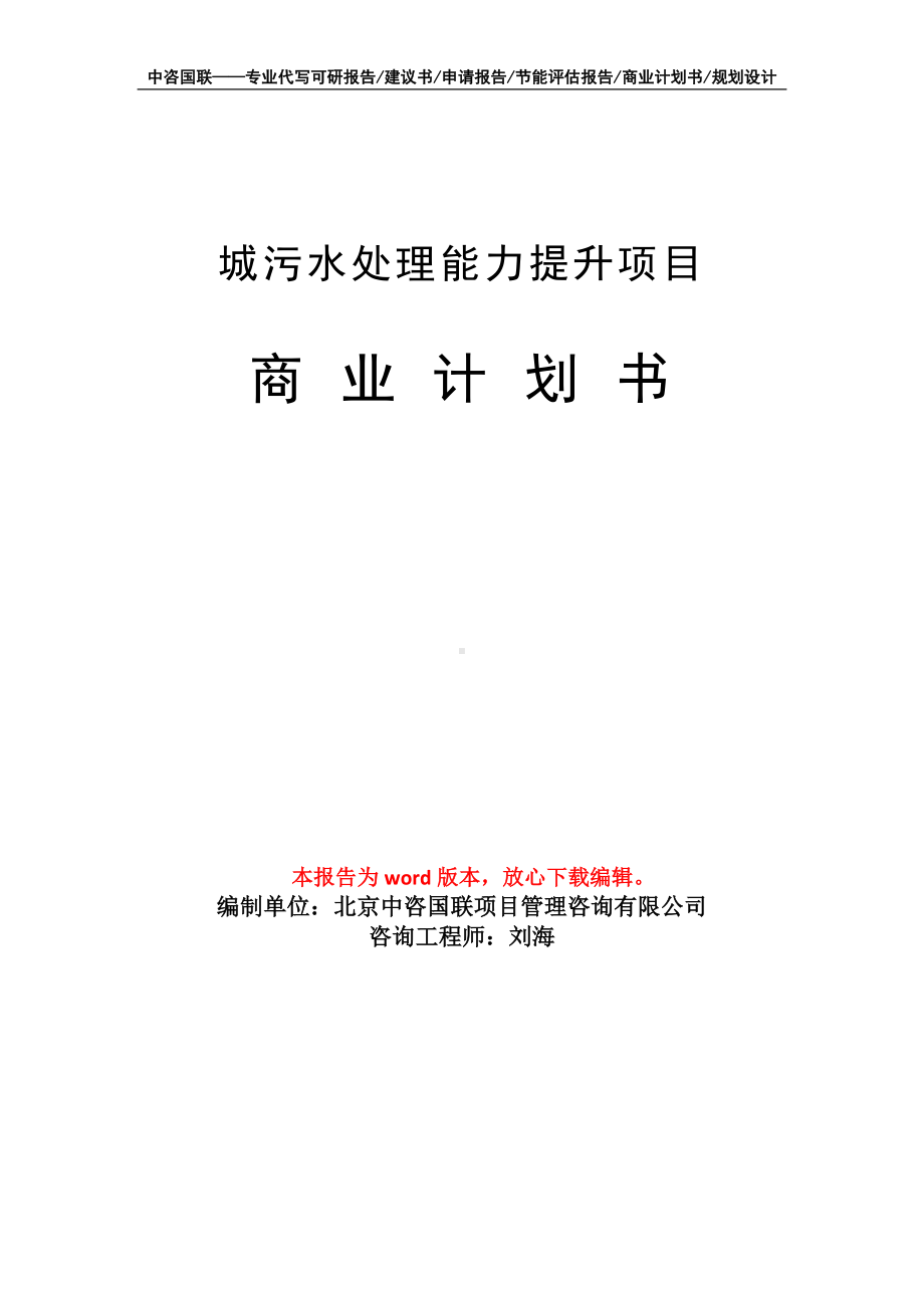 城污水处理能力提升项目商业计划书写作模板-融资招商.doc_第1页