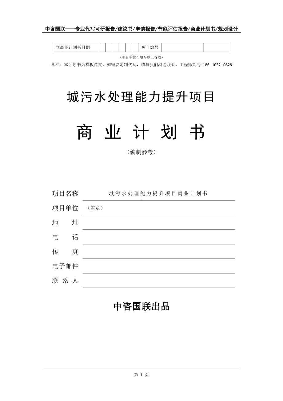 城污水处理能力提升项目商业计划书写作模板-融资招商.doc_第2页