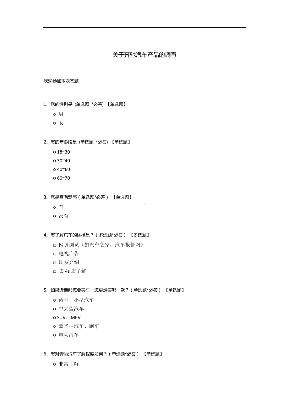 关于奔驰汽车产品的调查.docx_第1页