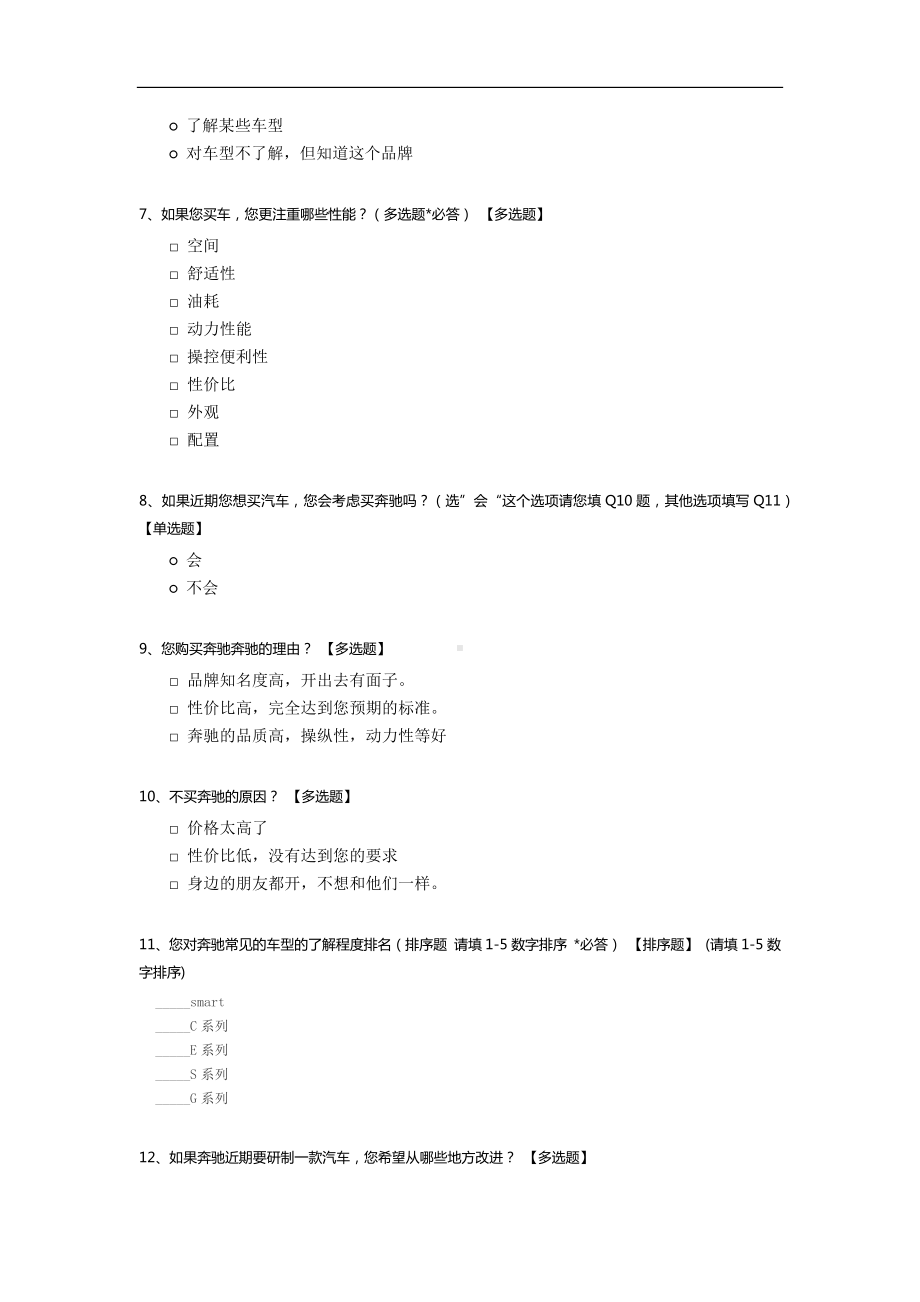 关于奔驰汽车产品的调查.docx_第2页