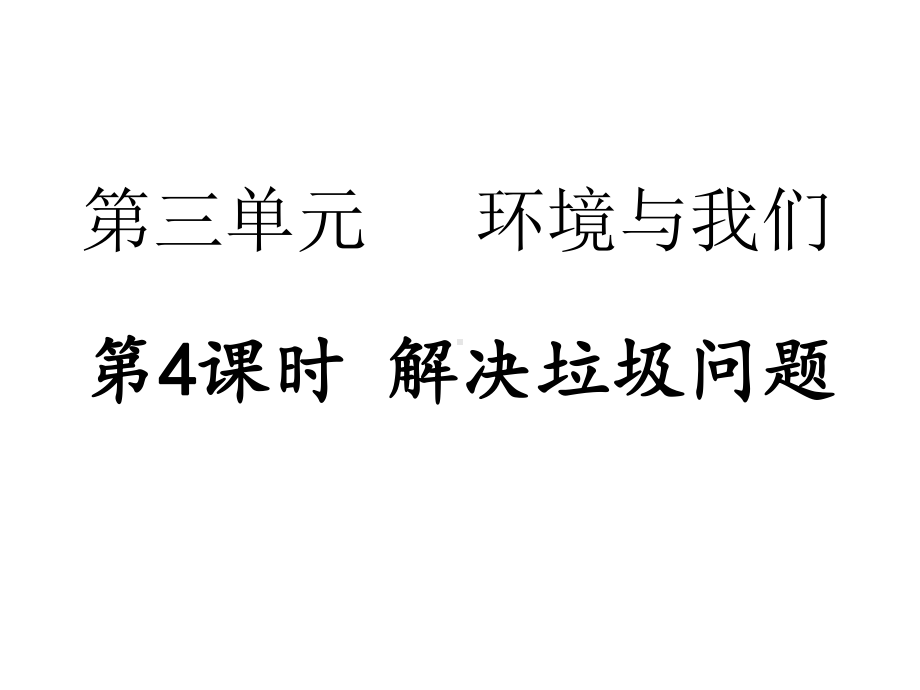 第三单元 环境与我们第4课时 解决垃圾问题 复习训练课件 2017秋教科版科学五年级下册.pptx_第1页