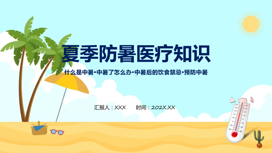 夏季防暑医疗知识防中暑教育动态（ppt）课件.pptx_第1页