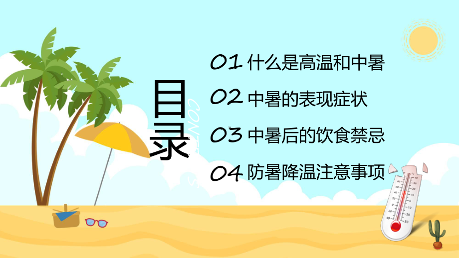 夏季防暑医疗知识防中暑教育动态（ppt）课件.pptx_第2页