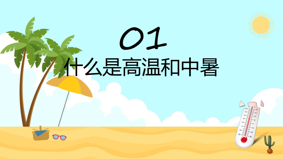 夏季防暑医疗知识防中暑教育动态（ppt）课件.pptx_第3页