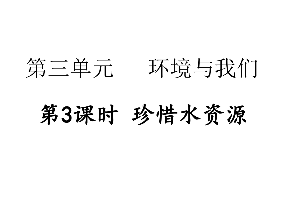 第三单元 环境与我们第3课时 珍惜水资源 复习训练课件 2017秋教科版科学五年级下册.pptx_第1页