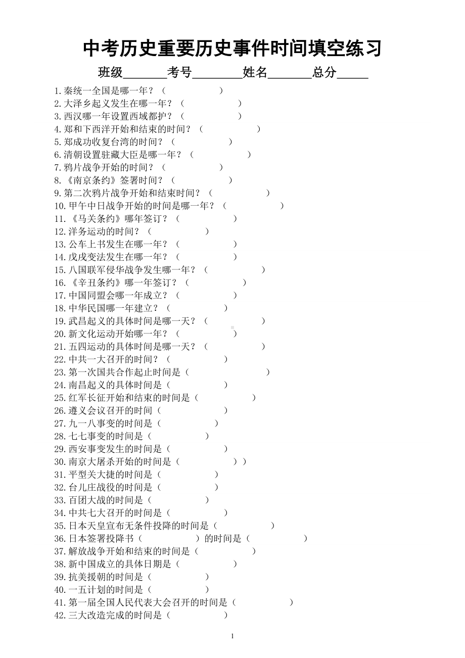 初中历史中考复习重要历史事件时间专项练习（共86道填空题附参考答案）.doc_第1页