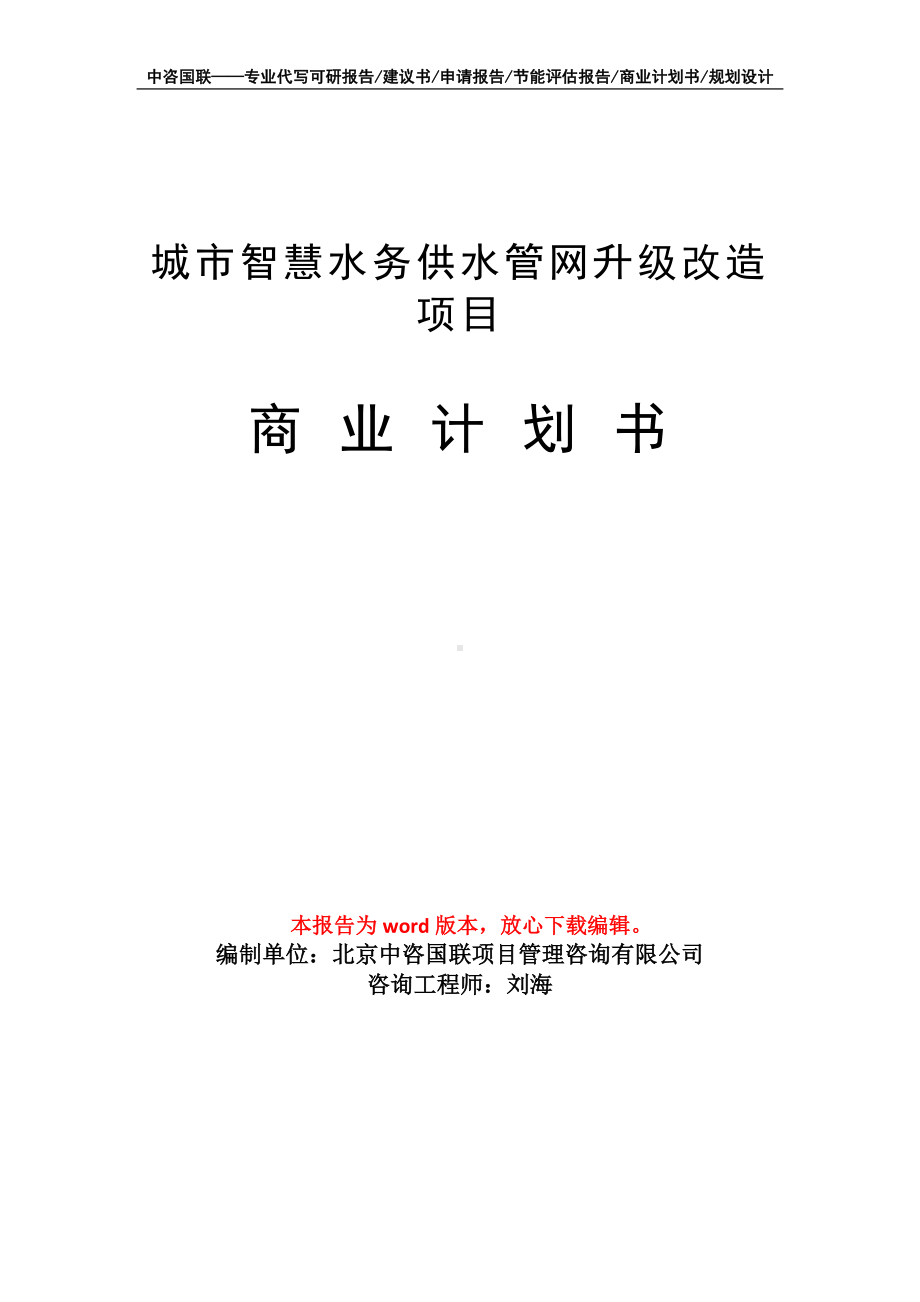 城市智慧水务供水管网升级改造项目商业计划书写作模板-融资招商.doc_第1页