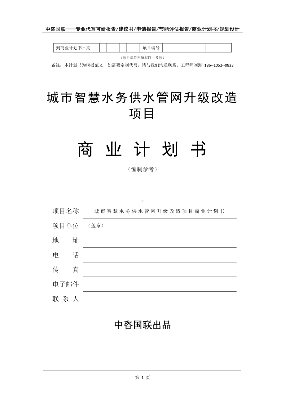 城市智慧水务供水管网升级改造项目商业计划书写作模板-融资招商.doc_第2页