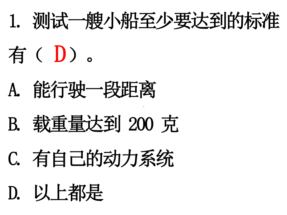 第二单元 船的研究第7课时 制作与测试我们的小船 复习训练课件 2017秋教科版科学五年级下册.pptx_第3页