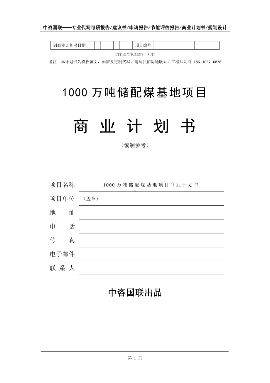 1000万吨储配煤基地项目商业计划书写作模板-融资招商.doc_第2页