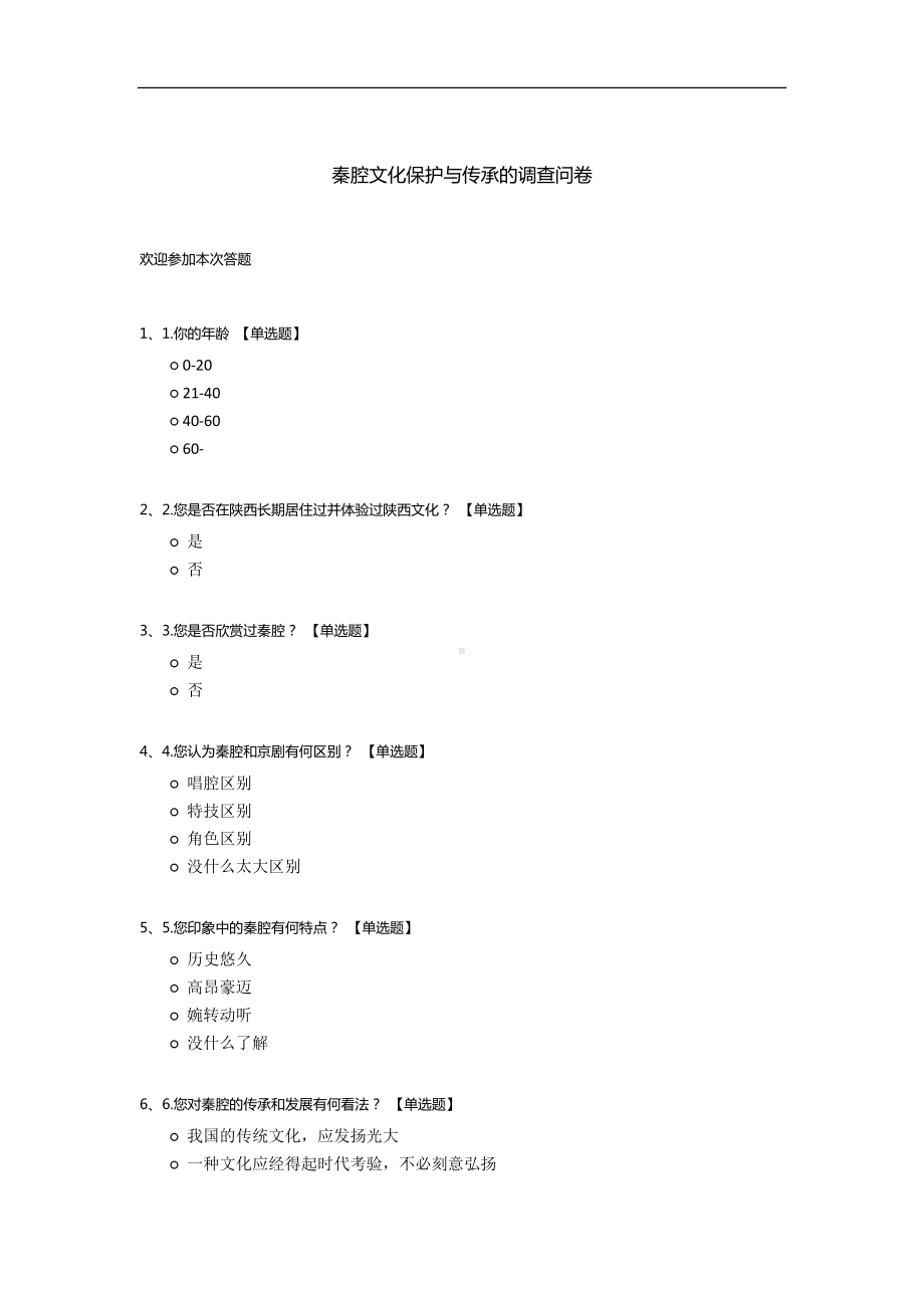 秦腔文化保护与传承的调查问卷.docx_第1页