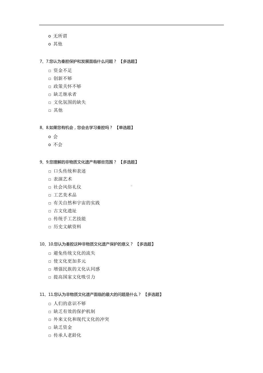 秦腔文化保护与传承的调查问卷.docx_第2页