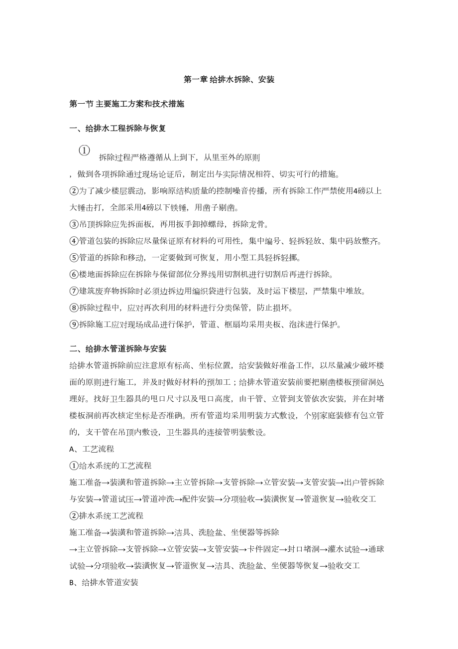 给排水拆除、安装方案.docx_第1页