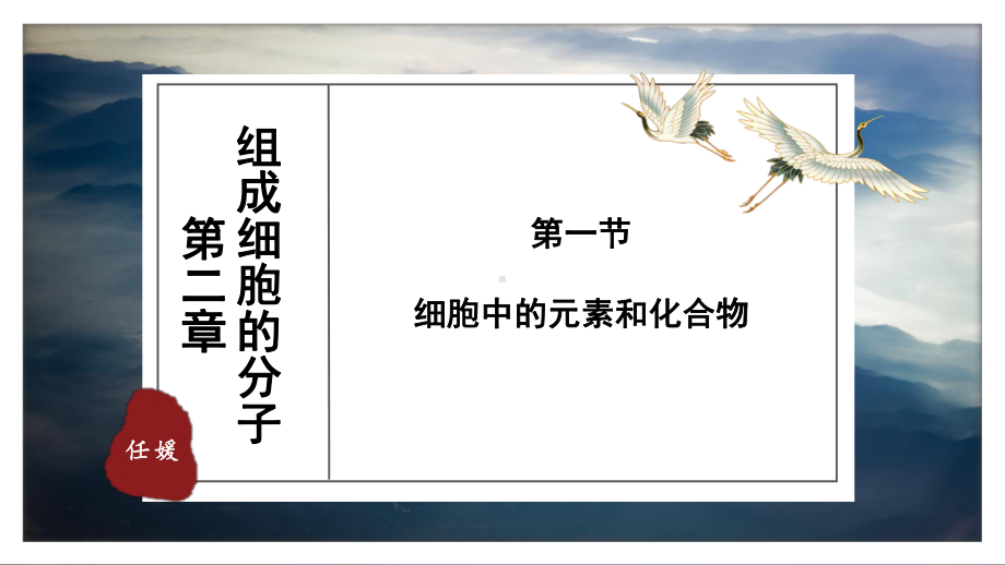 2.1细胞中的元素和化合物ppt课件-2023新人教版（2019）必修第一册.pptx_第1页