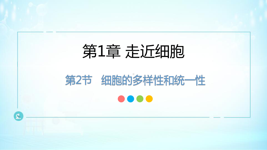 1.2 细胞的多样性和统一性 ppt课件-2023新人教版（2019）必修第一册.pptx_第1页