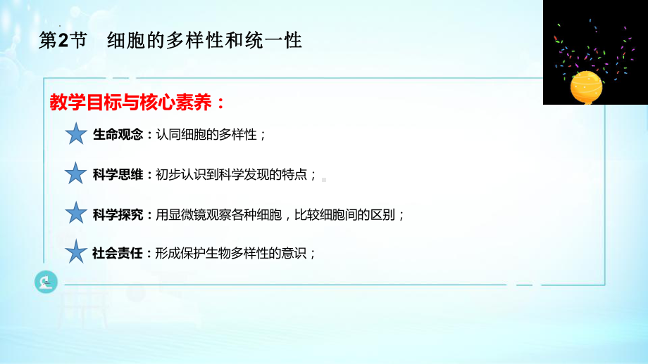 1.2 细胞的多样性和统一性 ppt课件-2023新人教版（2019）必修第一册.pptx_第2页