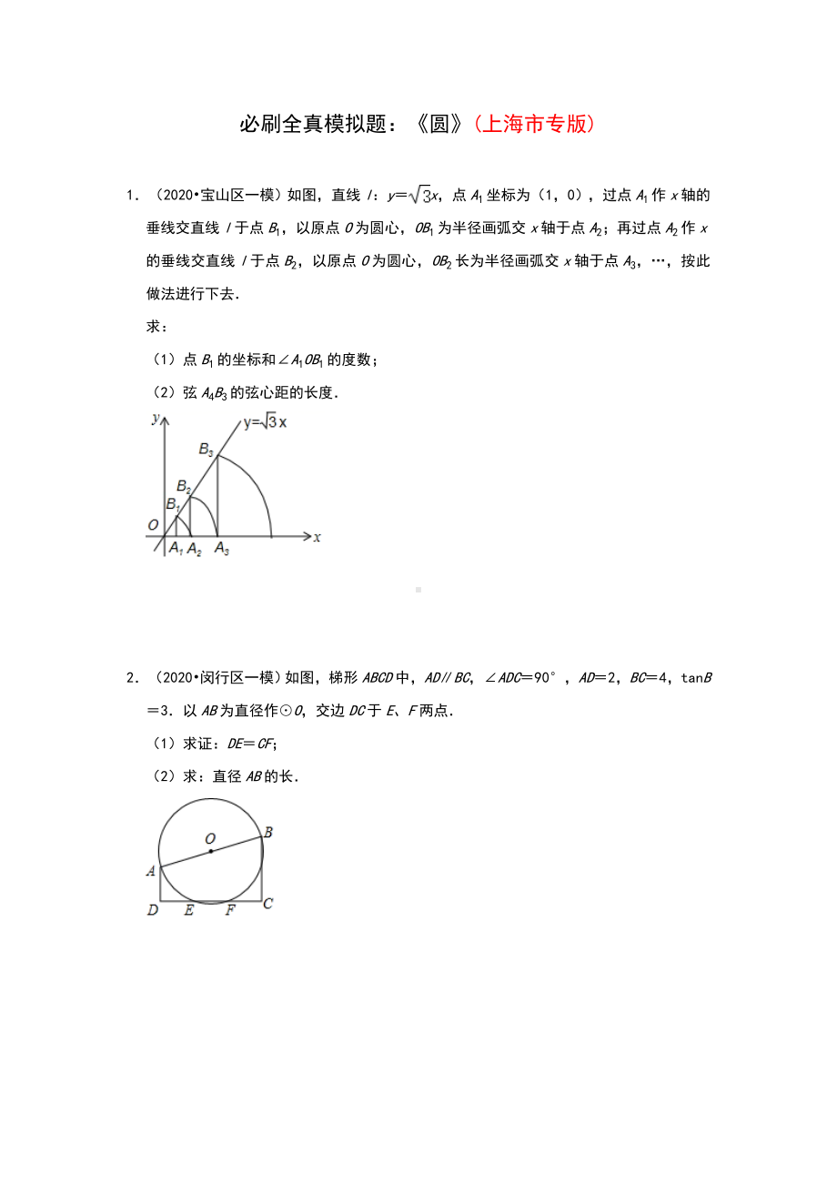 2020年中考数学上海市各地好题必刷全真模拟题：《圆》.doc_第1页