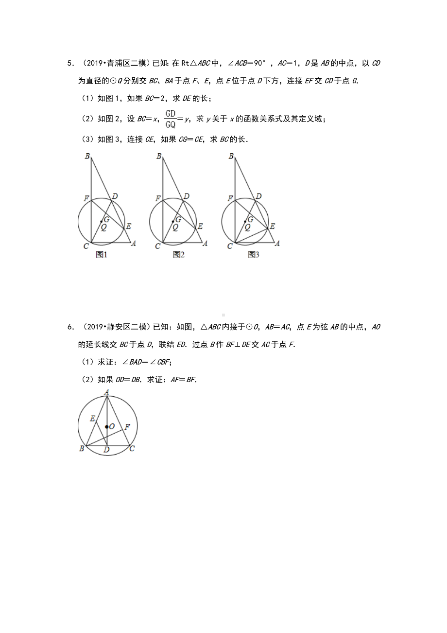 2020年中考数学上海市各地好题必刷全真模拟题：《圆》.doc_第3页