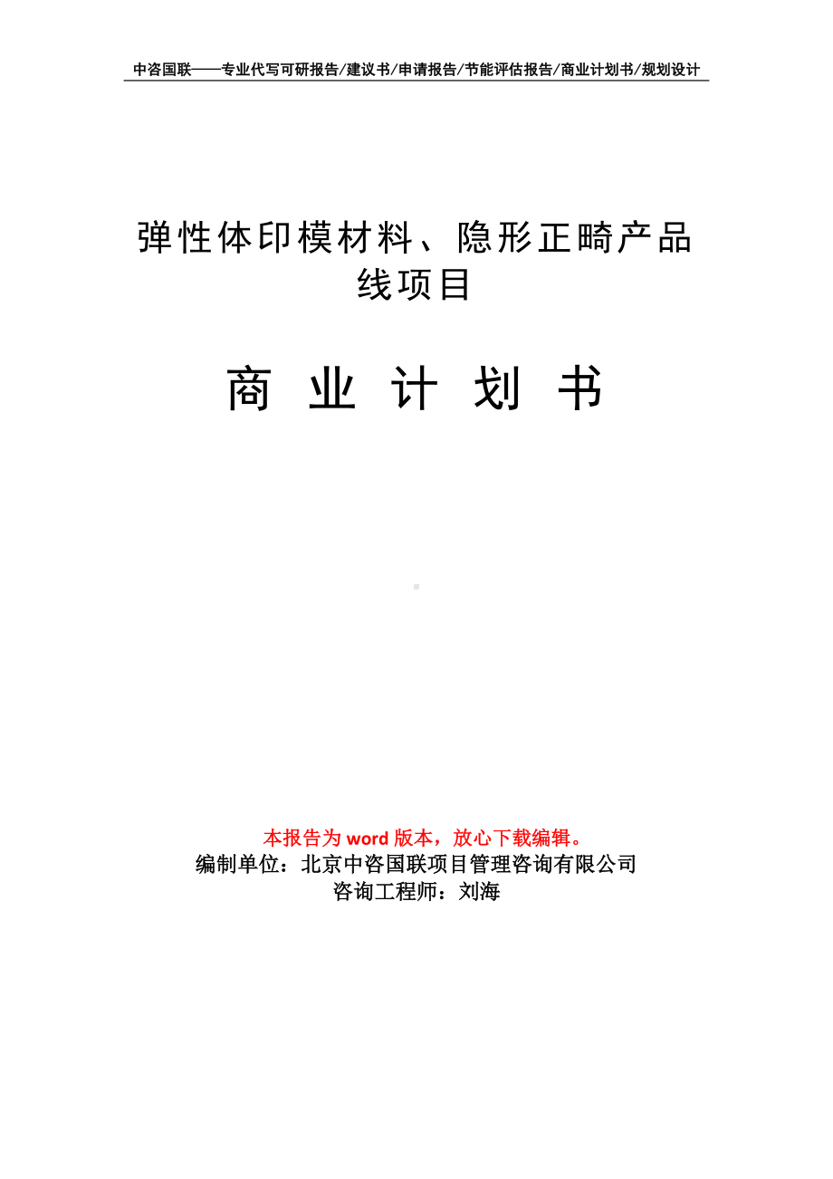 弹性体印模材料、隐形正畸产品线项目商业计划书写作模板-融资招商.doc_第1页