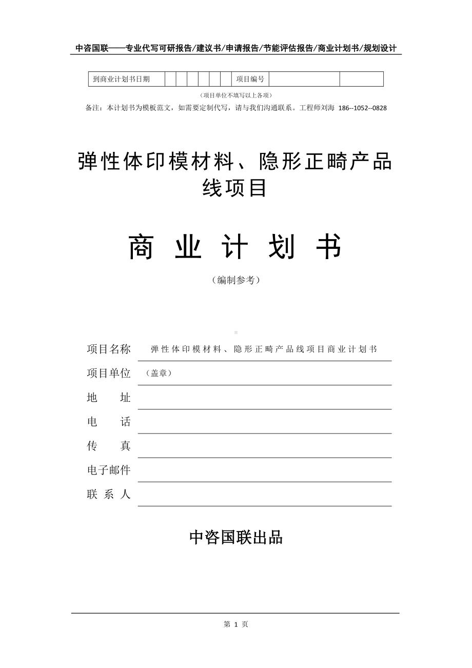 弹性体印模材料、隐形正畸产品线项目商业计划书写作模板-融资招商.doc_第2页