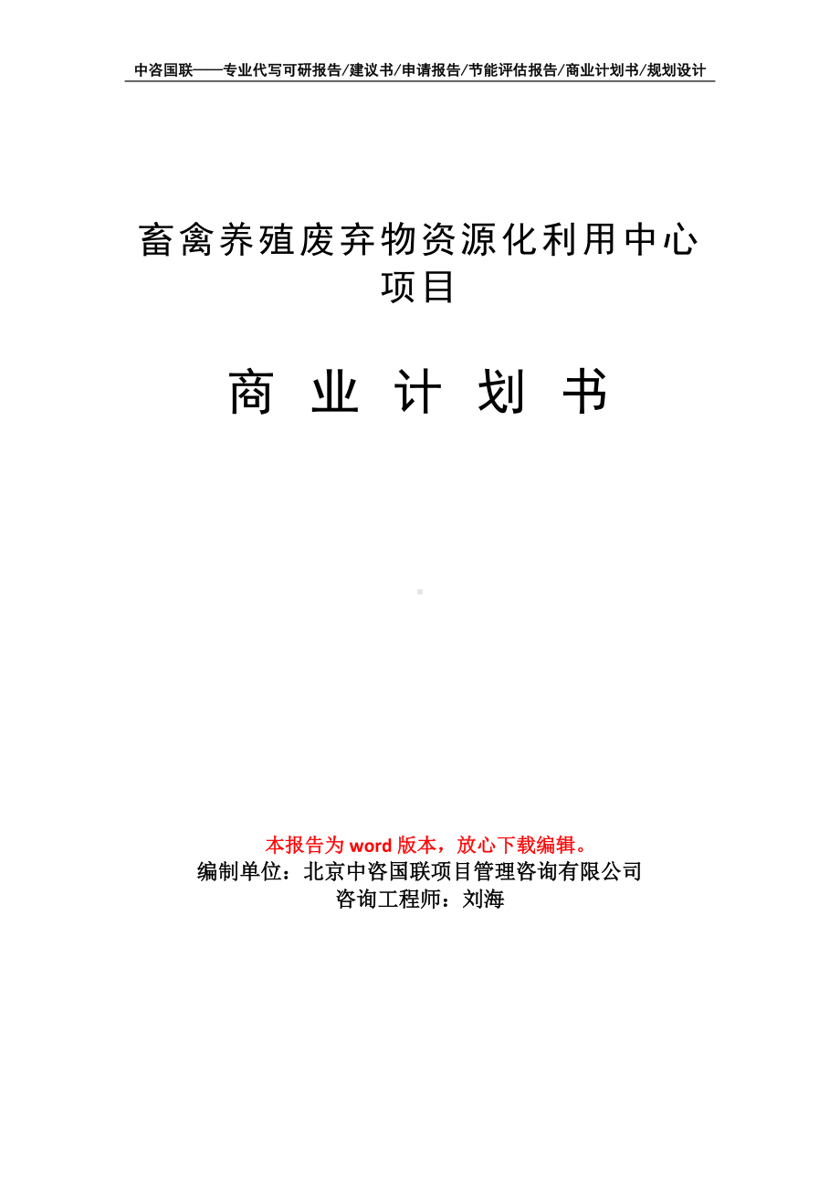 畜禽养殖废弃物资源化利用中心项目商业计划书写作模板-融资招商.doc_第1页