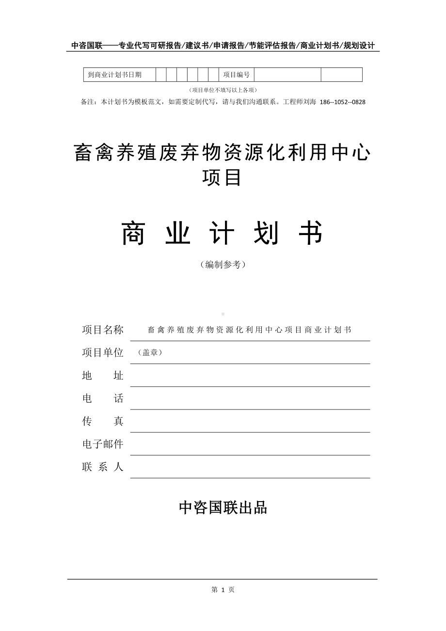 畜禽养殖废弃物资源化利用中心项目商业计划书写作模板-融资招商.doc_第2页