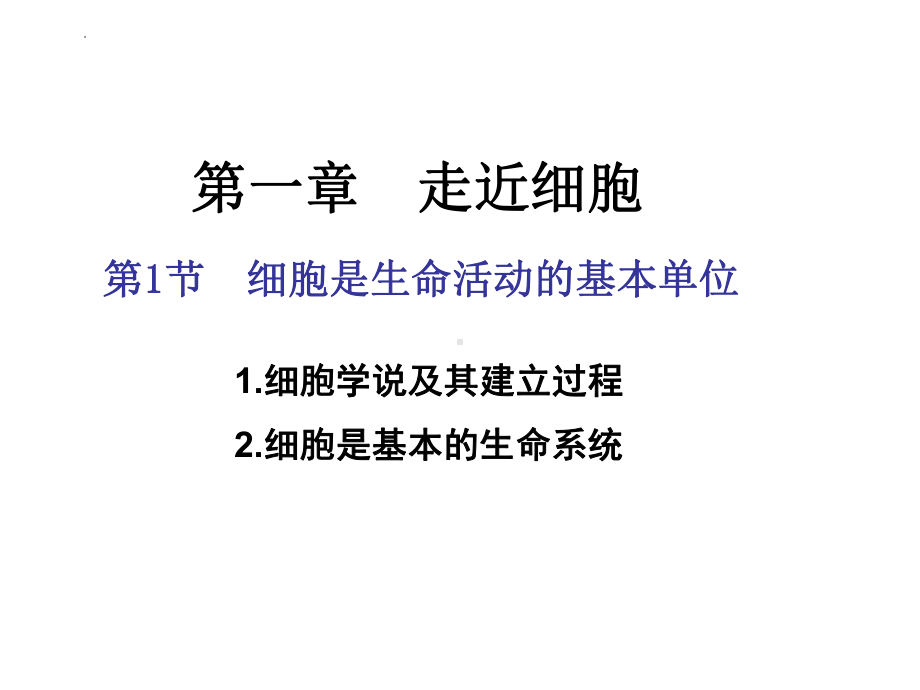 1.1细胞是生命活动的基本单位 ppt课件-2023新人教版（2019）必修第一册.pptx_第2页