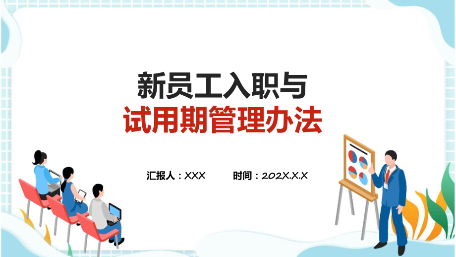 新员工入职与试用期管理办法动态（ppt）课件.pptx_第1页