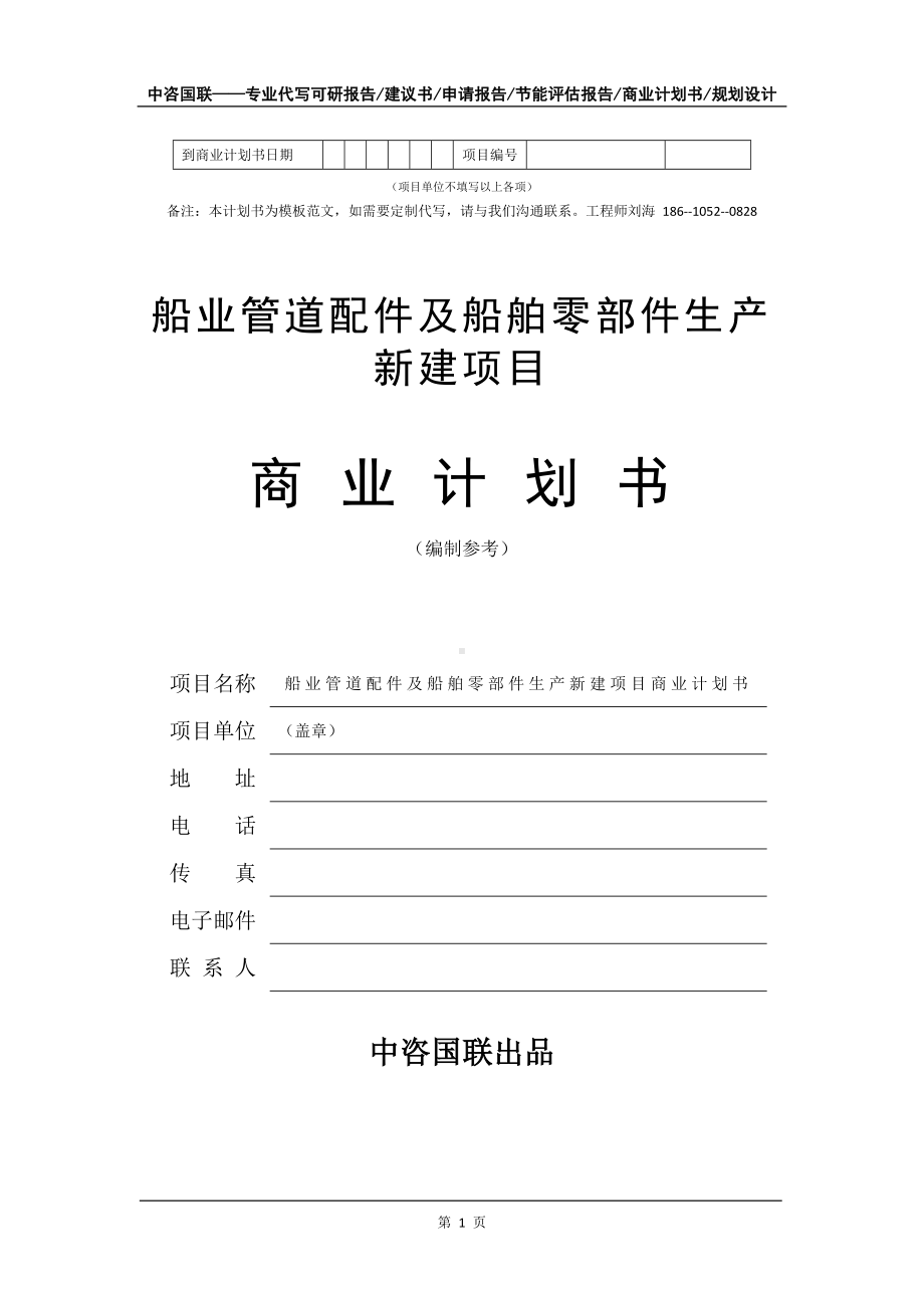 船业管道配件及船舶零部件生产新建项目商业计划书写作模板-融资招商.doc_第2页