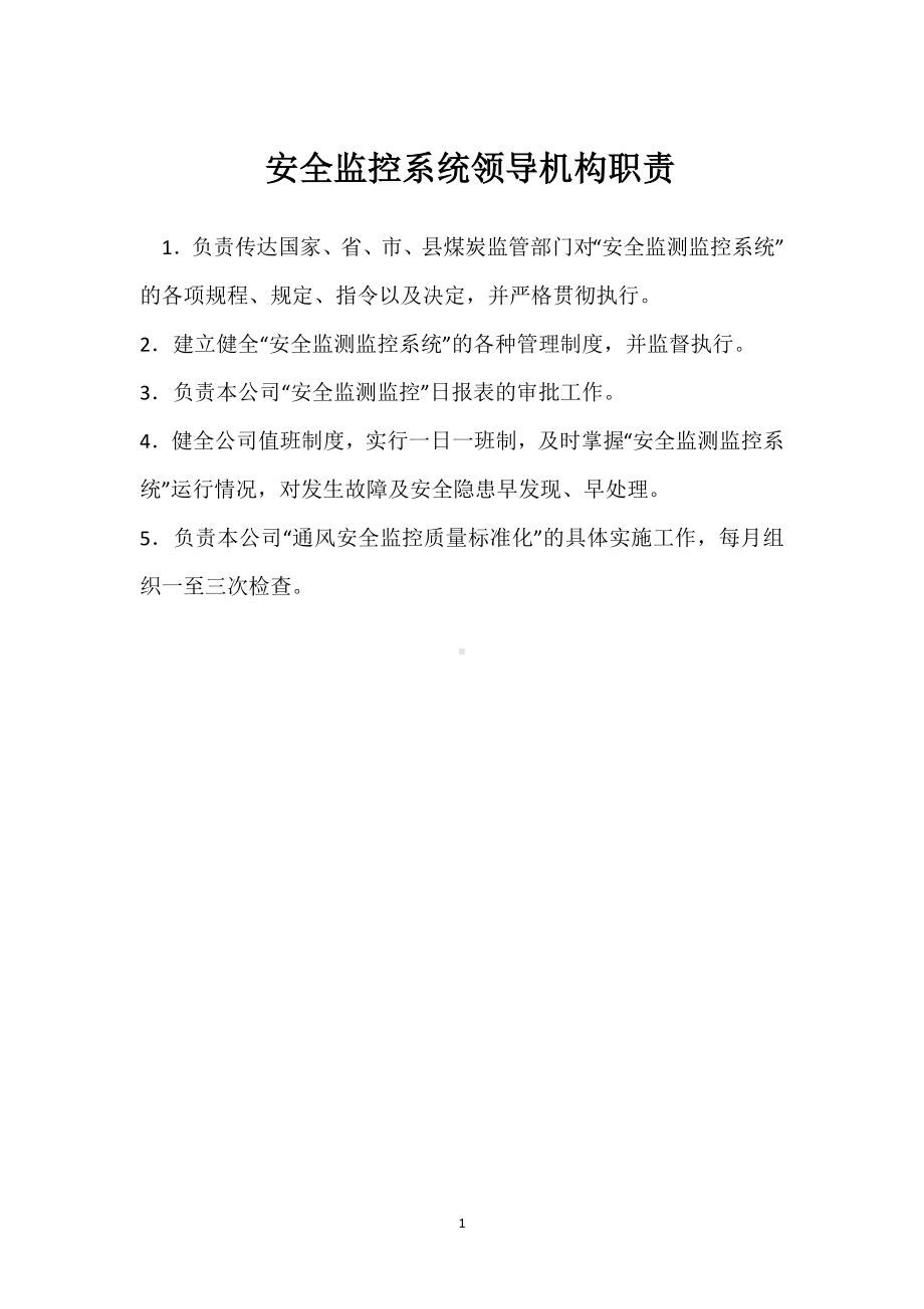 安全监控系统领导机构职责模板范本.docx_第1页