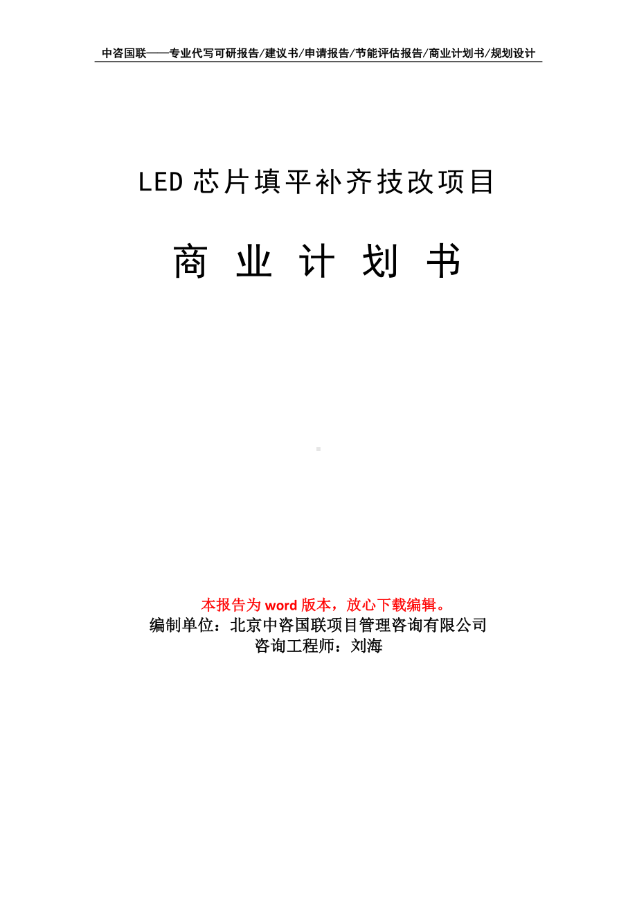 LED芯片填平补齐技改项目商业计划书写作模板-融资招商.doc_第1页