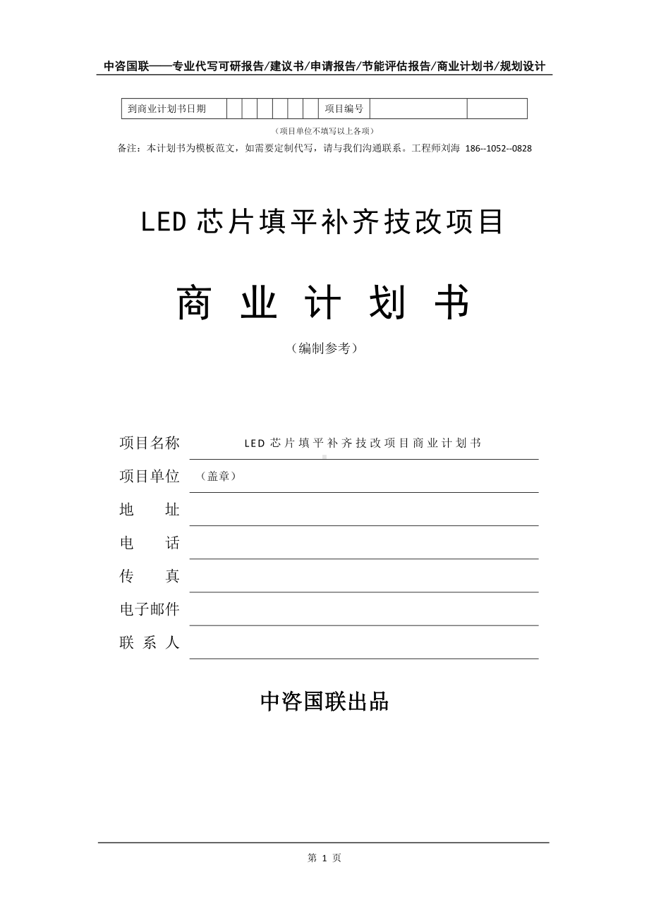 LED芯片填平补齐技改项目商业计划书写作模板-融资招商.doc_第2页