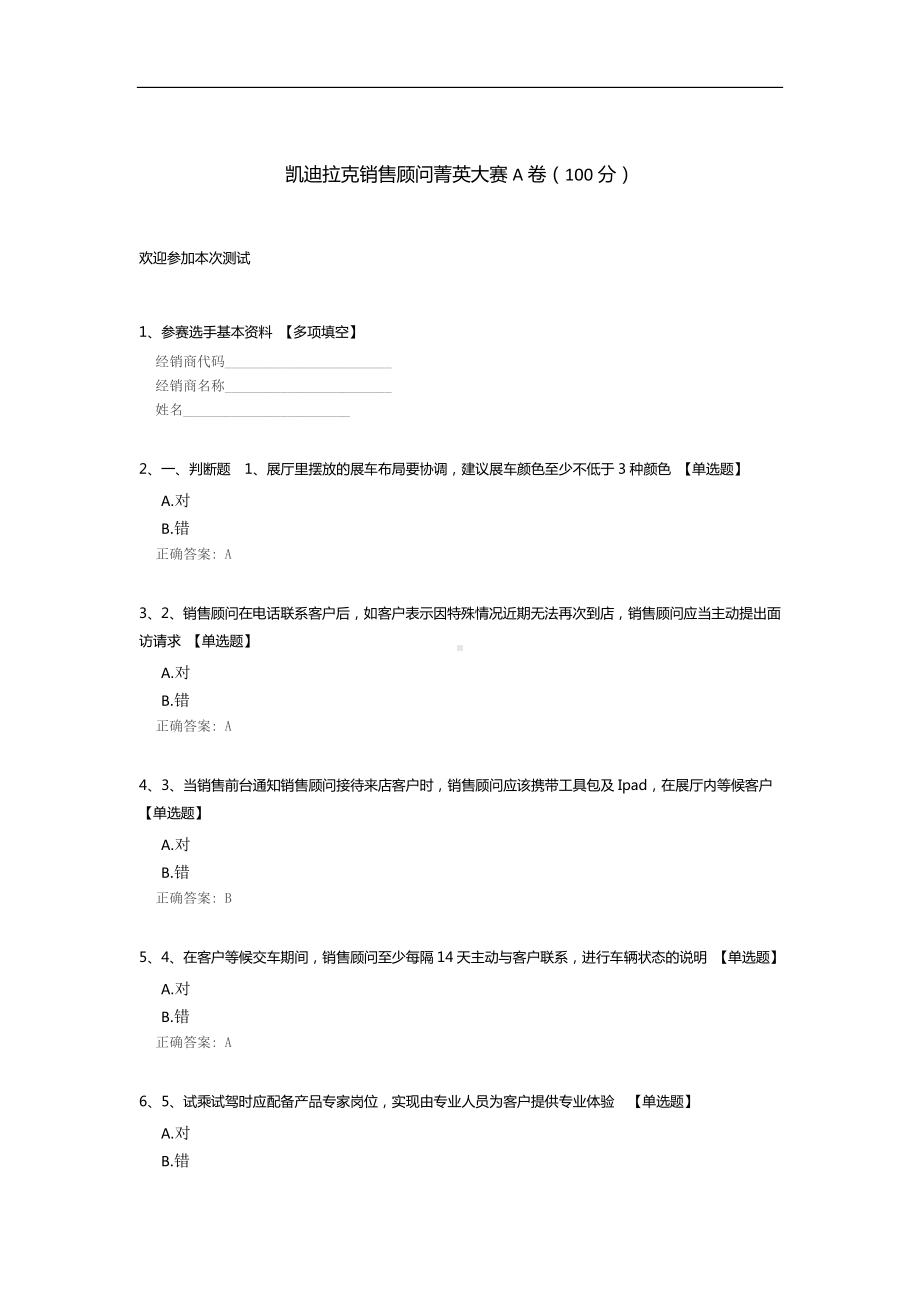 凯迪拉克销售顾问菁英大赛A卷.docx_第1页