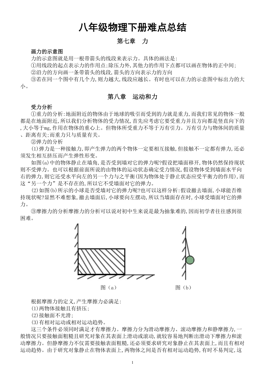 初中物理人教版八年级下册难点总结（分章节编排）.doc_第1页