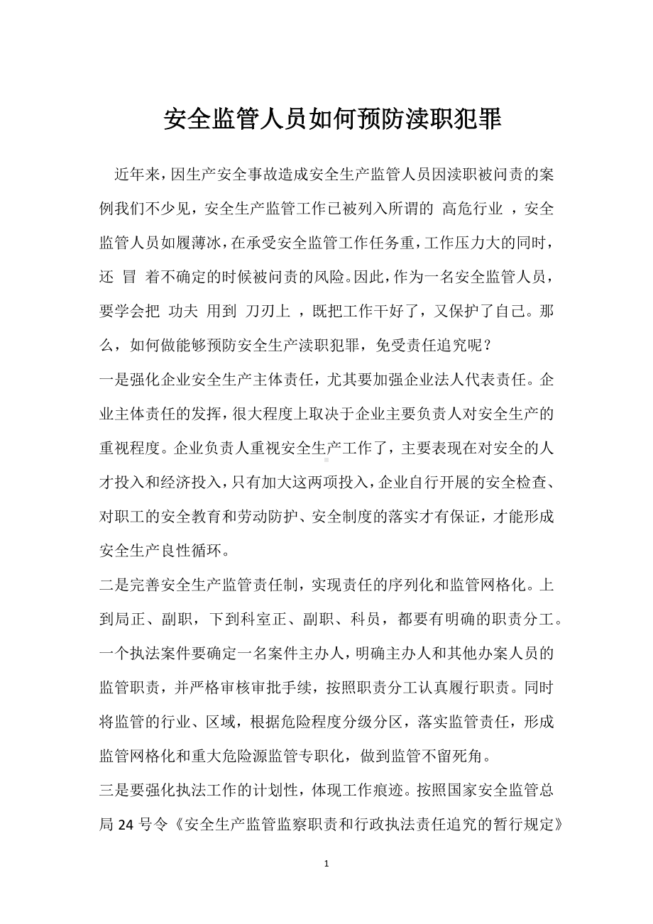 安全监管人员如何预防渎职犯罪模板范本.docx_第1页