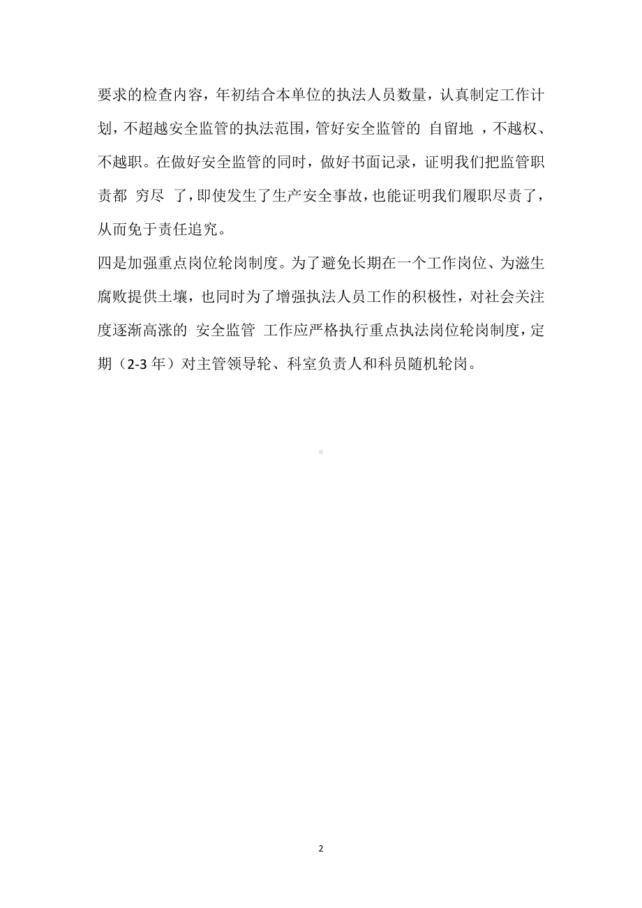 安全监管人员如何预防渎职犯罪模板范本.docx_第2页