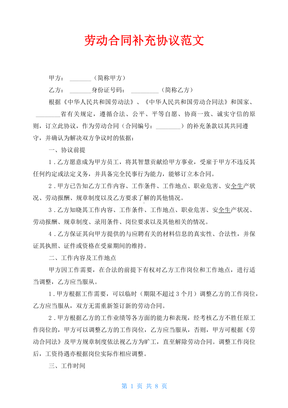 劳动合同补充协议范文.docx_第1页