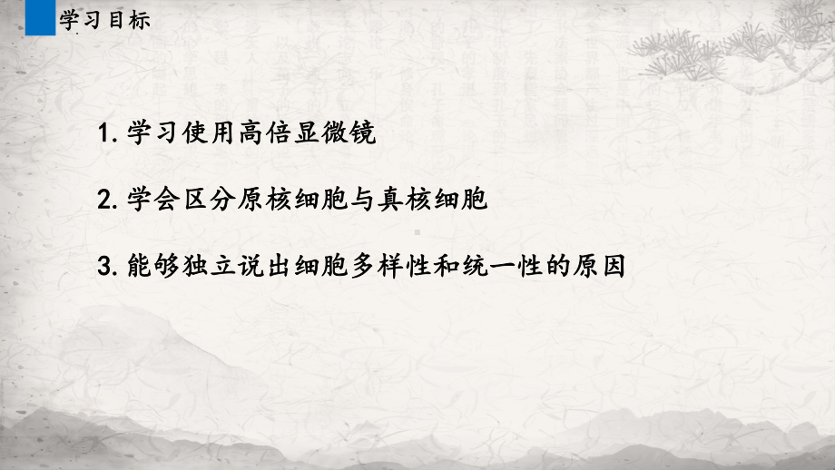 1.2 细胞的多样性和统一性 ppt课件-2023新人教版（2019）必修第一册.pptx_第2页