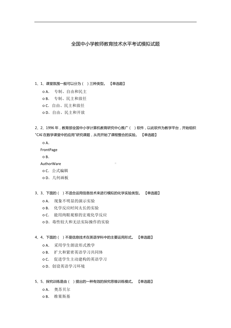 全国中小学教师教育技术水平考试模拟试题.docx_第1页