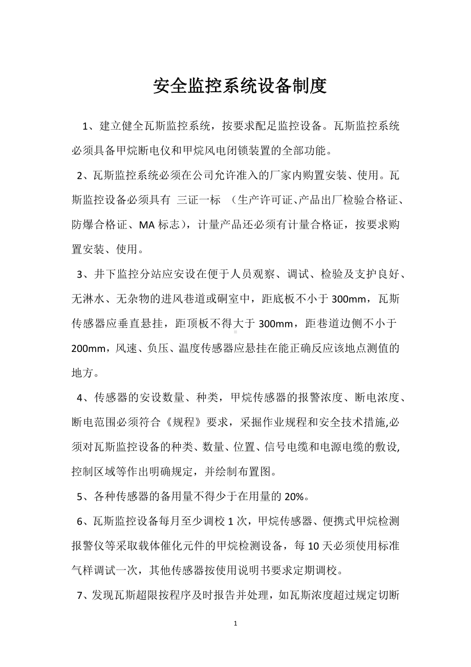 安全监控系统设备制度模板范本.docx_第1页