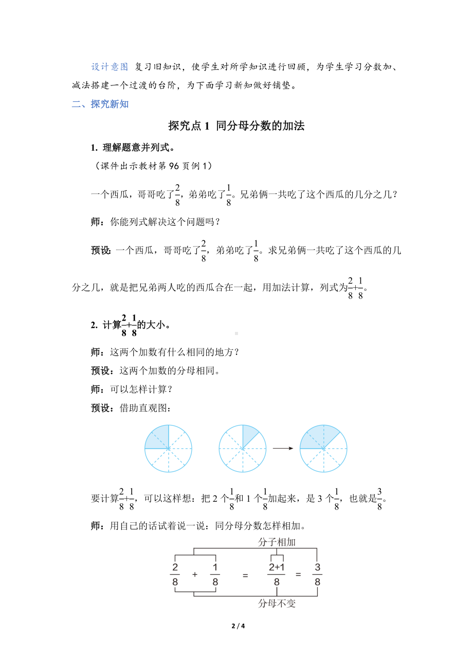 人教版数学三年级上册第八单元第 5 课时 同分母分数的简单加、减法（教案）.doc_第2页