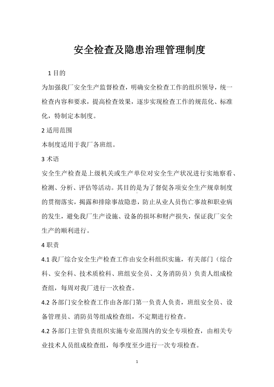 安全检查及隐患治理管理制度模板范本.docx_第1页