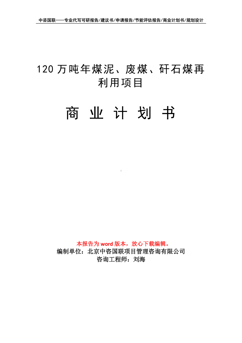 120万吨年煤泥、废煤、矸石煤再利用项目商业计划书写作模板-融资招商.doc_第1页