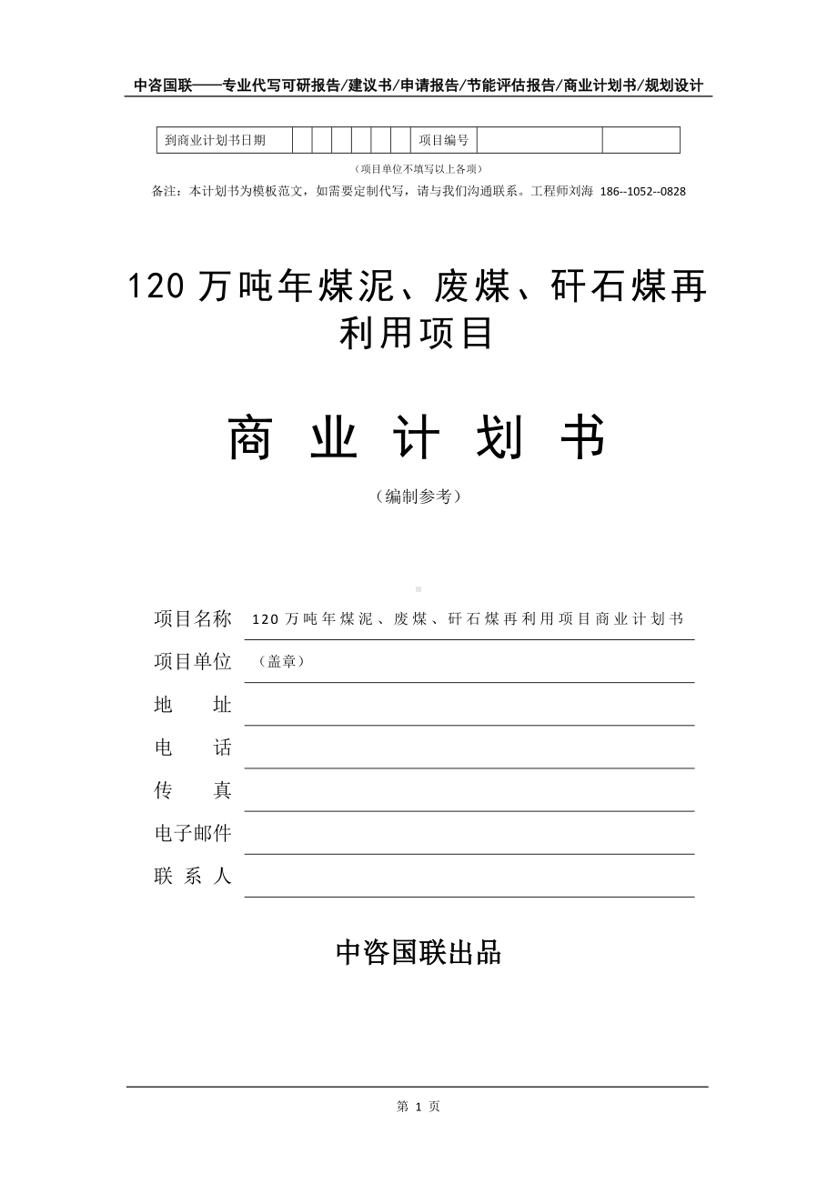 120万吨年煤泥、废煤、矸石煤再利用项目商业计划书写作模板-融资招商.doc_第2页