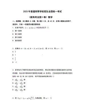 2023年全国高考数学真题新课标Ⅱ卷(原卷+答案解析).docx