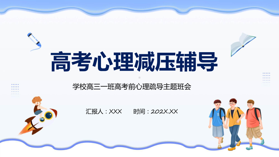 学校高三班高考前心理疏导主题班会动态（ppt）课件.pptx_第1页