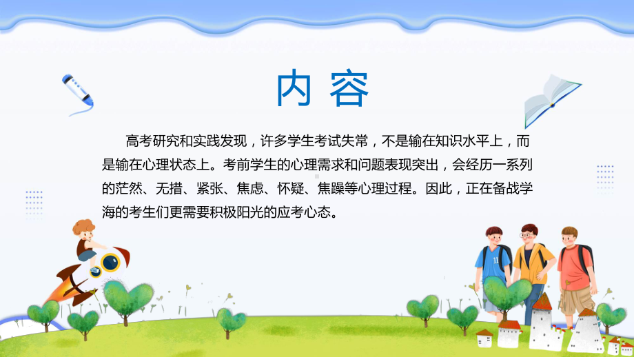 学校高三班高考前心理疏导主题班会动态（ppt）课件.pptx_第2页