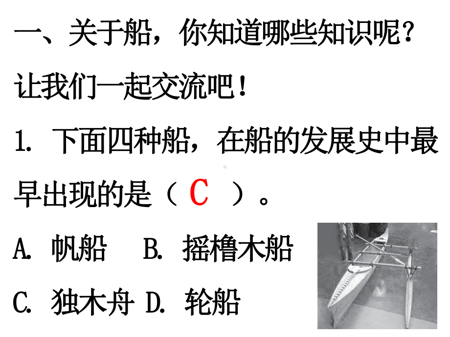 第二单元 船的研究第1课时 船的历史 复习训练课件 2017秋教科版科学五年级下册.pptx_第2页