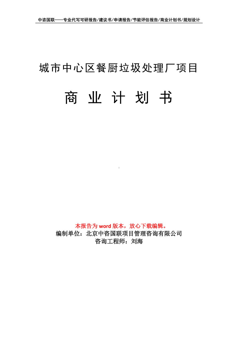 城市中心区餐厨垃圾处理厂项目商业计划书写作模板-融资招商.doc_第1页